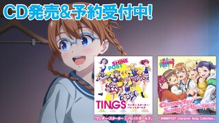 【CM映像】TVアニメ『シャインポスト』シングル&アルバム30秒CM映像