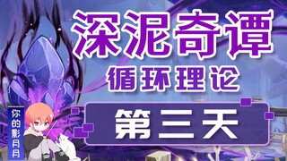 (เปลี่ยนแหล่ง)[ เก็นชินอิมแพกต์ ] ตำนานลึกโคลนวันที่สาม! ทฤษฎีวงจร/วิธีเล่นกิจกรรม