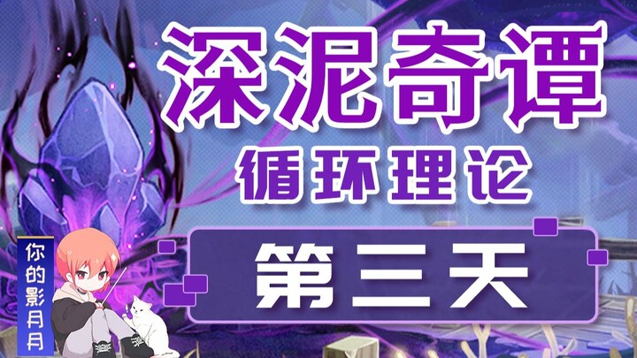 (Ubah Sumber) [Genshin Impact] Kisah Misteri Lumpur dalam Hari Ketiga! Teori Siklus/Cara Bermain Aca