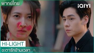 พากย์ไทย: ฉินอวี่สร้างปัญหาให้"อาอิ๋น" | ชะตารักข้ามเวลา See You Again EP6 | iQIYI Thailand