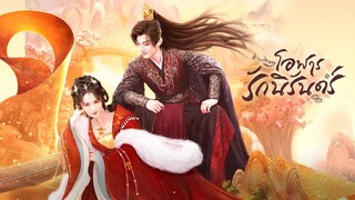 โอฬารรักนิรันดร์ พากย์ไทย EP.4