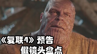 盘点《复联4》预告中的22个假镜头，雷神绿巨人隐藏的很深