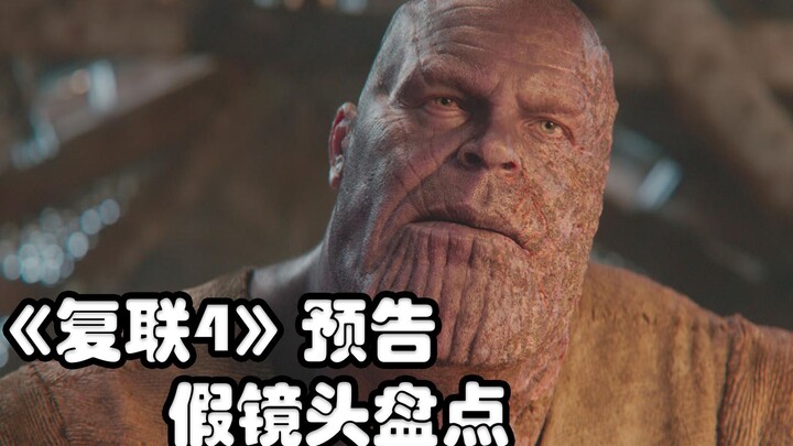 盘点《复联4》预告中的22个假镜头，雷神绿巨人隐藏的很深