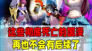 这些没有续集的国漫，有你的意难平吗？
