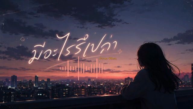 มีอะไรรึเปล่า