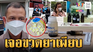 ตร.บุกค้นบ้าน "แอม" เจอขวดยาหลังบ้านถูกเผา ค้นบ้านผัวเก่าเจอหลักฐานเด็ด