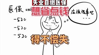 自缴纳医保和我想的完全不一样，本想偷偷省点钱，这下得不偿失了...