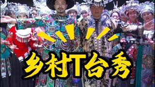 Guizhou Guizhou ethnic minorities' own catwalk show