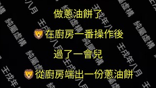 【獅子與兔子】獅子做的蔥油餅