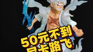 这个50元不到的尼卡路飞，让我对祖国版手办的认知上了一个新的台阶
