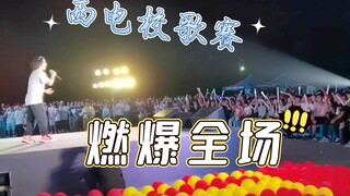 【西电2021校歌赛】燃爆全场的Butterfly/*爷青回*/（全站最高清）