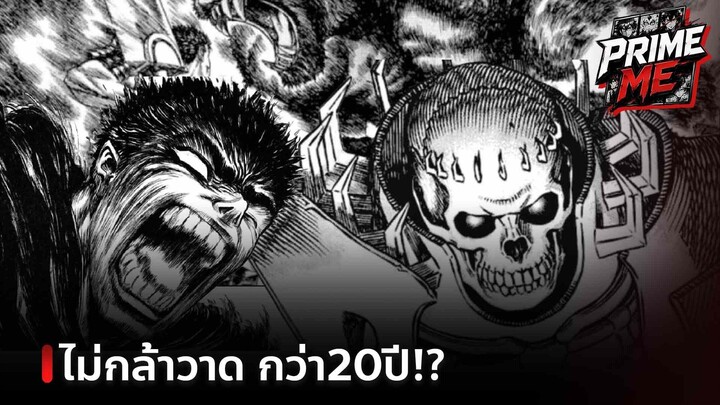 Berserk กลับมา! เผยเบื้องหลัง "Chapter 384" ตอนสำคัญที่ Miura ไม่กล้าวาด กว่า 20 ปี!?
