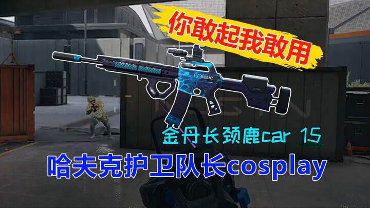 قائد حرس كوس هافك: CAR-15 يطهر المكان، باكش.. إذا تجرأت على التحدي، فأنا مستعد لاستخدامه!