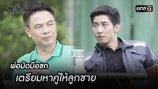 พ่อมัดมือชก เตรียมหาคู่ให้ลูกชาย | Highlight #หัวใจมีเงา Ep.15 | one31