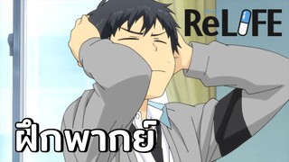 [ฝึกพากย์] ก็...บุหรี่ไงครับ - ReLIFE