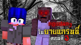 กฎแปลกๆ ยายแกรนนี่ ที่จ้องจะกินคน ตอนตี 3 !! | Minecraft Granny