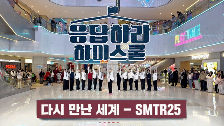 【SMTR25】เวอร์ชันดัดแปลงเต้นคัฟเวอร์โชว์เคสเรื่อง “โลกที่ได้พบกันอีกครั้ง” | สุดท้ายแล้วเราคงได้พบกัน