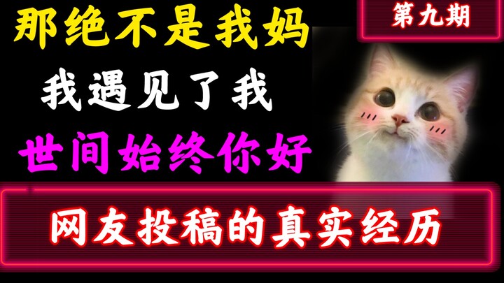 【تفكير مفصّل ومُرعِب】 تأثير قوي ومستمر! لقد التقيتُ نفسي؟ لكن ذلك بالتأكيد ليس أمي! أين ذهبت أمي الح