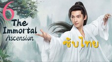 EP.6 สู่เส้นทางเซียน <ซับไทย>