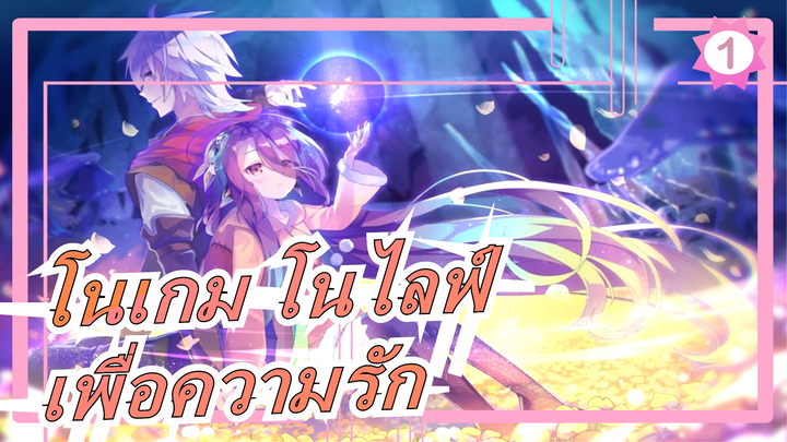 [โนเกม โนไลฟ์ AMV / ร้อนแรง / เศร้า] เพื่อความรัก ก้าวหน้าเพื่อความรัก_1