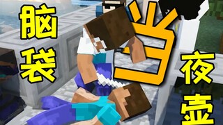 《脑袋拧下来当夜壶》