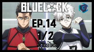 Blue Lock ขังดวลแข้ง ตอนที่ 14 [1/2] พากย์ไทย