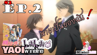 Junjou Romantica ภาค 2 - นายเป็นของฉัน! (หึงแหละ) [Misaki X Akihiko]