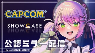 【公認ミラー配信】#カプコンショーケース公認ミラー配信 【常闇トワ/ホロライブ】