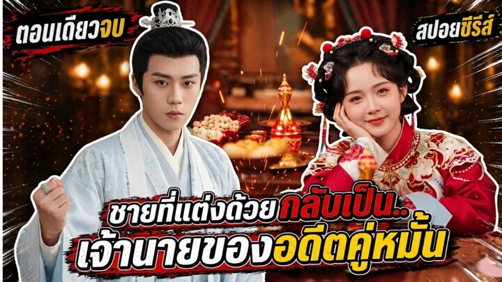 สลับตัวเจ้าสาวอลวน: ตื่นมาอีกที... ชายที่แต่งด้วยกลับเป็นเจ้านายของอดีตคู่หมั้น #สปอยซีรีส์