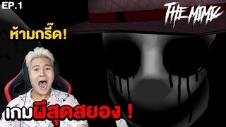 เกมผีสุดสยอง EP.1 ห้ามกริ๊ด (Roblox The Mimic)