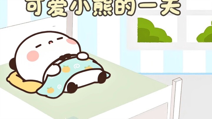 可爱小熊的一天是如何度过的