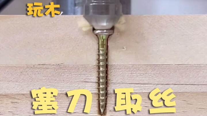 เสียบมีดแล้วดึงเส้นไหม