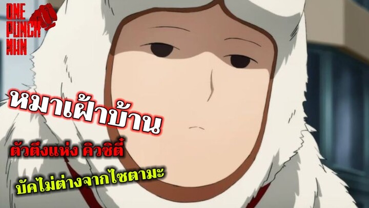 วันพันช์แมน : หมาเฝ้าบ้าน ตัวบัคแห่งคิวซิตี๋ : ONE PUNCH MAN #saitama #ไซตามะหมาเฝ้าบ้าน