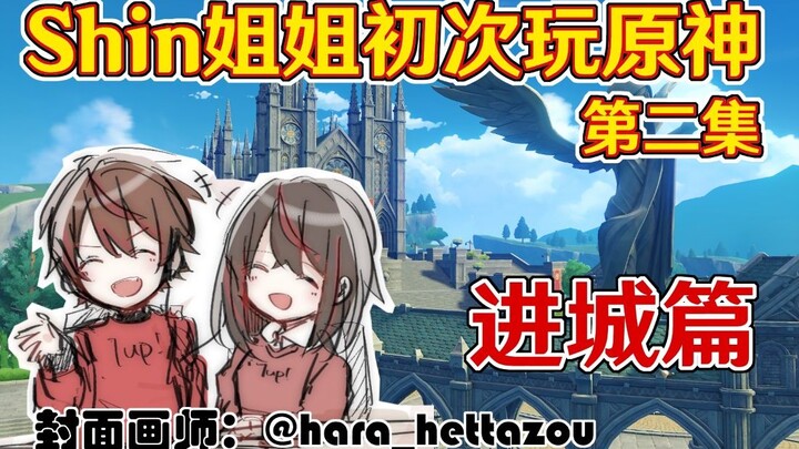 【原神/熟肉/Shin】日本魈厨带老姐玩原神 第二集 被老妈黑历史震撼一万年的Shin 姐弟俩竟因为马里奥卡车争论不休