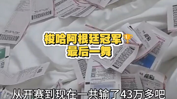 【Gudog TV】การเต้นครั้งสุดท้าย ทุ่มหมดหน้าตักเชียร์อาร์เจนตินาคว้าแชมป์!