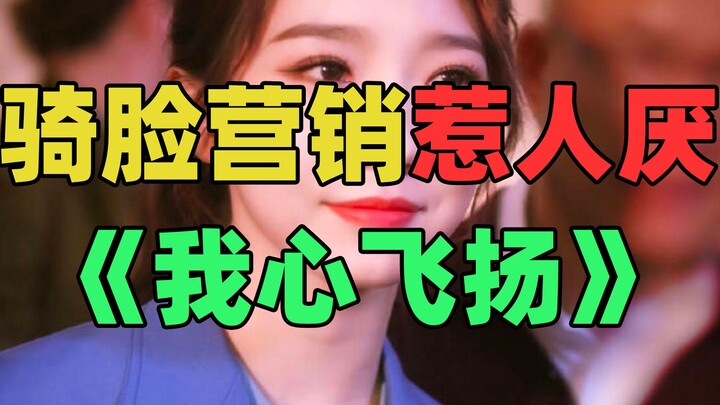 [Lao Xie's Complaint] "My Heart Is Soaring": I'm really rebellious about Meng Meiqi's marketing for 