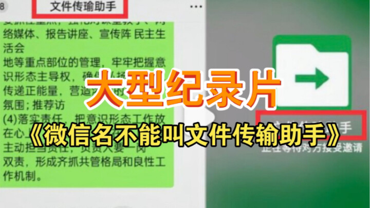 Bộ phim tài liệu quy mô lớn “Tên WeChat không được đặt là Trợ lý Truyền tệp”