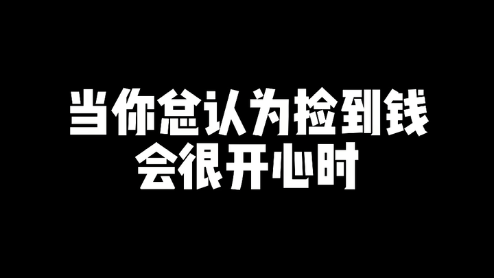 Khi bạn luôn nghĩ rằng nhặt được tiền sẽ rất vui