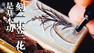 【篆刻】能把一株水墨兰花刻活，一定是苦练过刀功的，所谓台上一分钟台下十年功，这是永远也骗不了人的东西