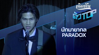 นักมายากล - PARADOX [เกิดทันตัวท็อป]