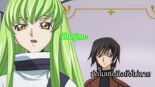 Code Geass ทำไมเธอถึงยังไม่ตาย