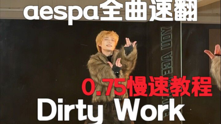 Full-track speed cover! aespa’s “Dirty Work” today: dance version, full-track combined speed cover +