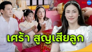 เศร้า นาตาลี เจียรวนนท์ ใจสลายพบความสูญเสียครั้งใหญ่