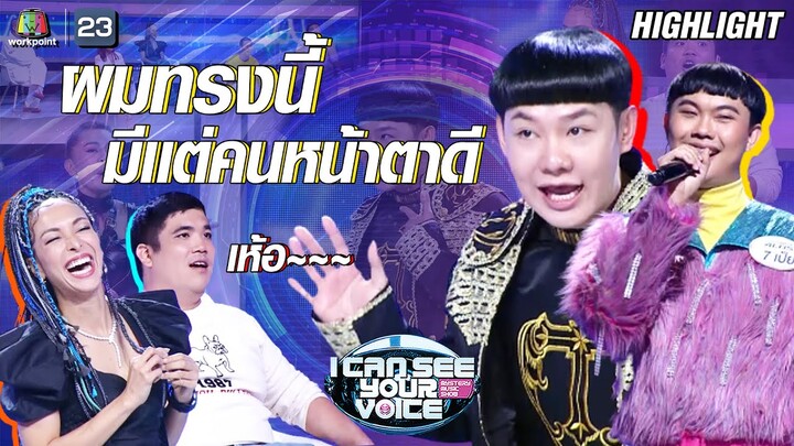 ผมทรงนี้...ไม่ใช่ว่าใครจะตัดแล้วรอดนะจะบอกให้ ! | I Can See Your Voice -TH