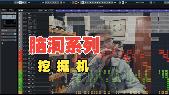 عندما قلبت لحن أغنية "آلة القفز من المباني" رأسًا على عقب وصنعت منه أغنية جديدة بعنوان "حفار"، بدا ا