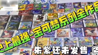 [Review GAME Menarik] Pameran seri Pokémon terkuat ~ Jade belum dirilis? Kenapa tidak bernostalgia d