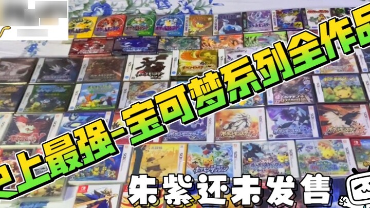 [Fun Review GAME] The strongest Pokémon series exhibition~ Zhu Zi is not released yet? Why not remin