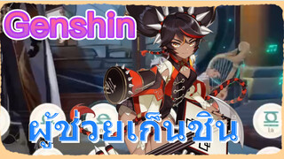 ผู้ช่วยเก็นชิน