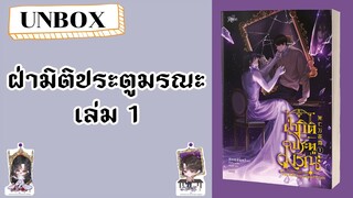 UNBOX Ep.94 || ฝ่ามิติประตูมรณะ เล่ม 1