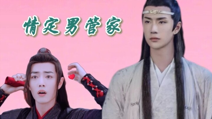 剧版忘羡/竹马养成/双洁he/情定男管家11，有一种虐叫假虐